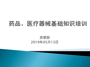 药品医疗器械基础知识培训课件.pptx