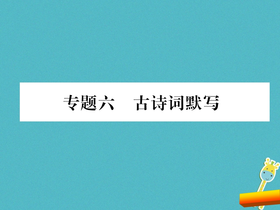 部编版八年级语文下册期末复习古诗词默写ppt课件完美版.ppt_第1页