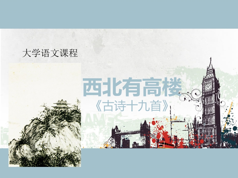 西北有高楼ppt课件.ppt_第1页