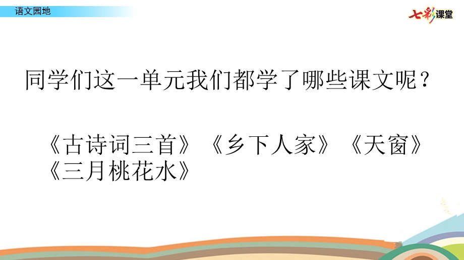 部编版小学语文四年级下册第一单元语文园地一ppt课件.pptx_第1页