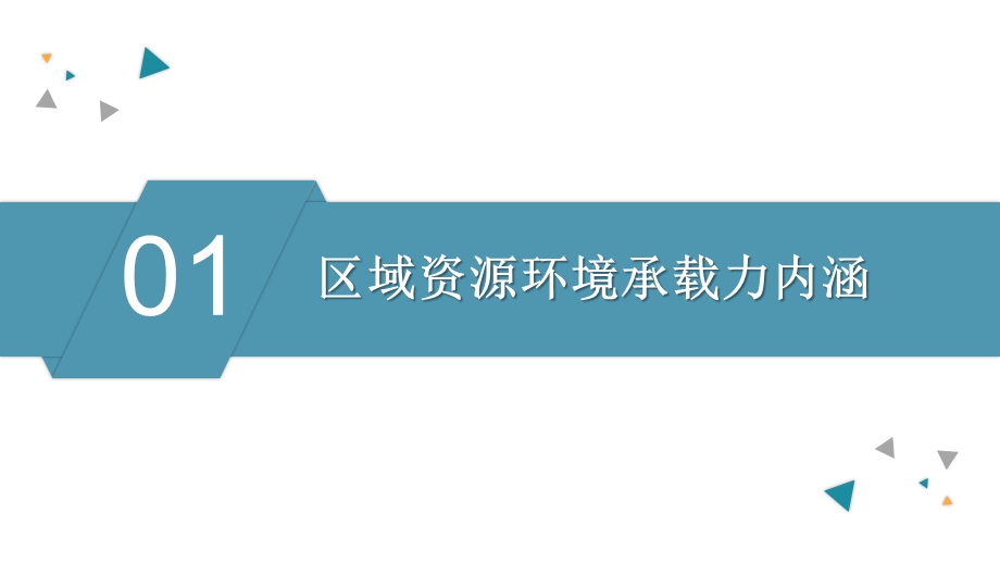 资源环境承载力评价ppt课件.pptx_第3页