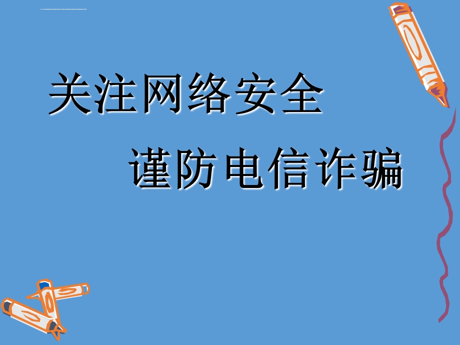 防诈骗主题班会ppt课件.ppt_第1页