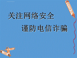 防诈骗主题班会ppt课件.ppt