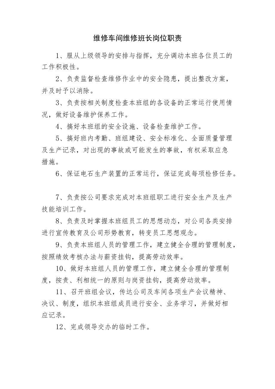 维修车间维修班长岗位职责.docx_第1页