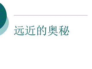 远近的奥秘ppt课件.ppt