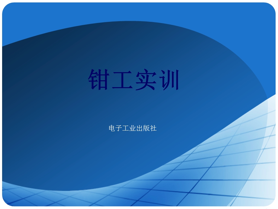 钳工操作实训ppt课件.ppt_第1页