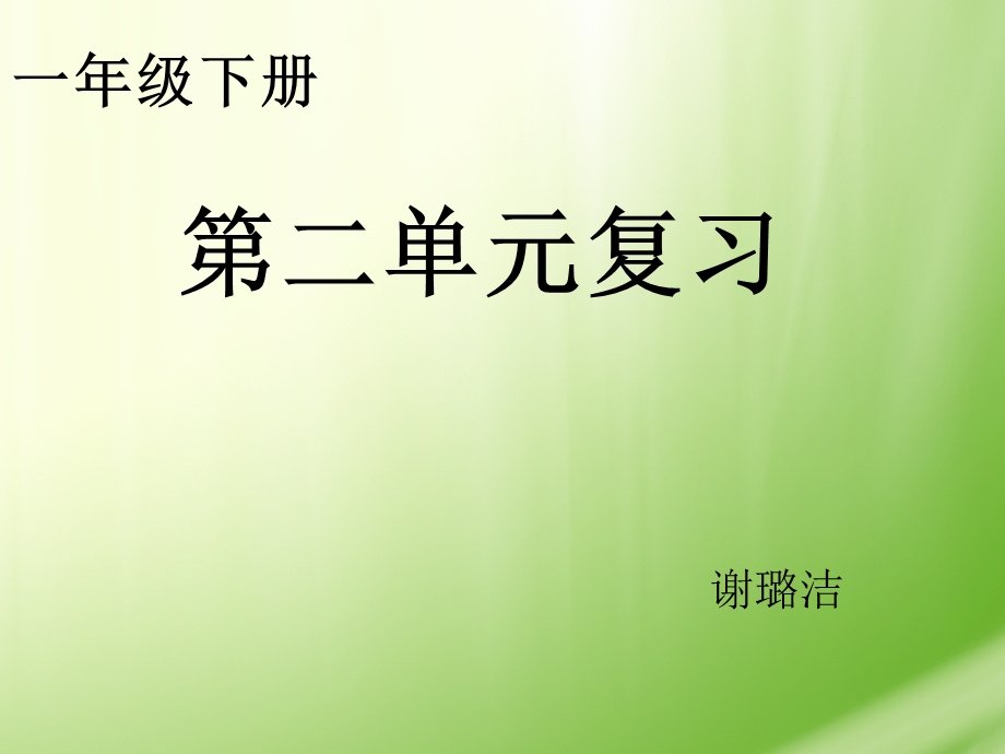 部编本一年级下册第二单元复习ppt课件好用.ppt_第1页