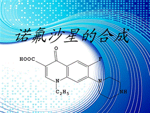 诺氟沙星的合成精选 ppt课件.ppt