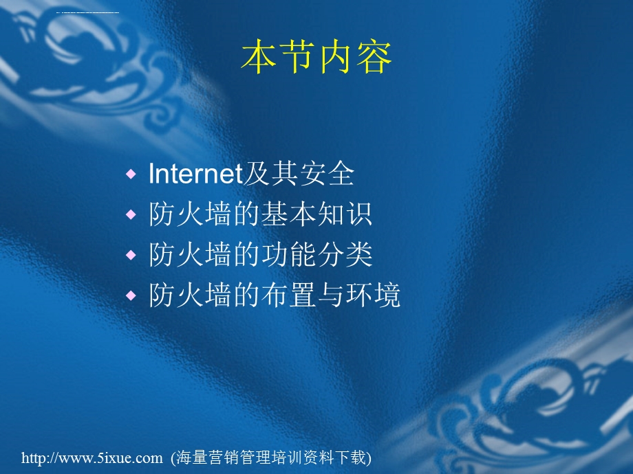 防火墙的工作原理与布置ppt课件.ppt_第3页