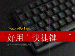 超全ppt“快捷键”课件.pptx