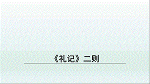 部编版八年级语文下册22《礼记》二则ppt课件.ppt