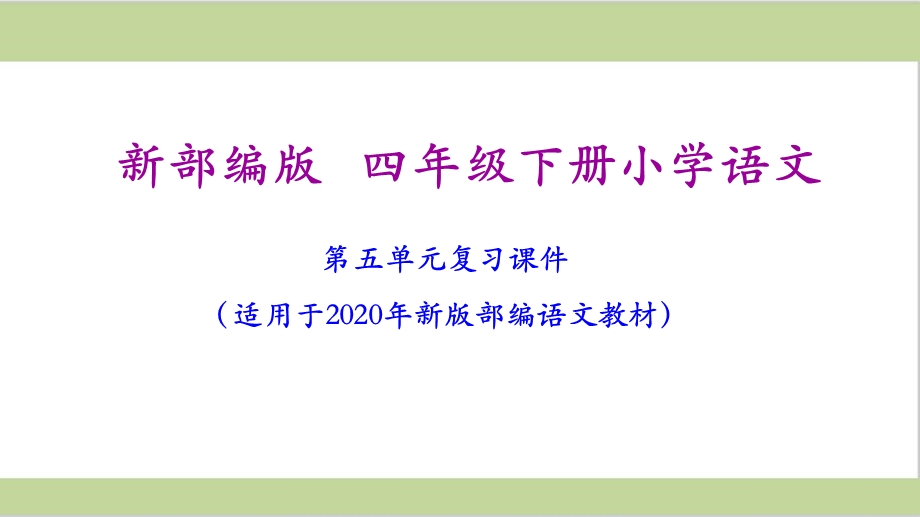 部编人教版四年级下册语文期末第五单元复习ppt课件.ppt_第1页