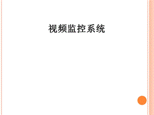 视频监控系统介绍ppt课件.ppt