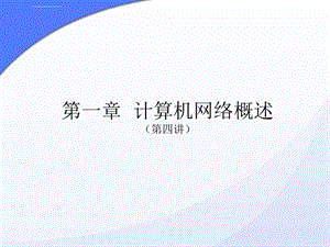 计算机网络的分类ppt课件.ppt