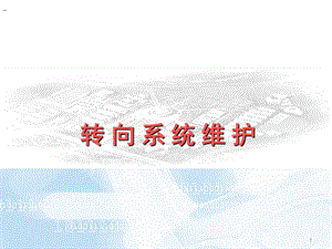 转向系统的维护ppt课件.ppt