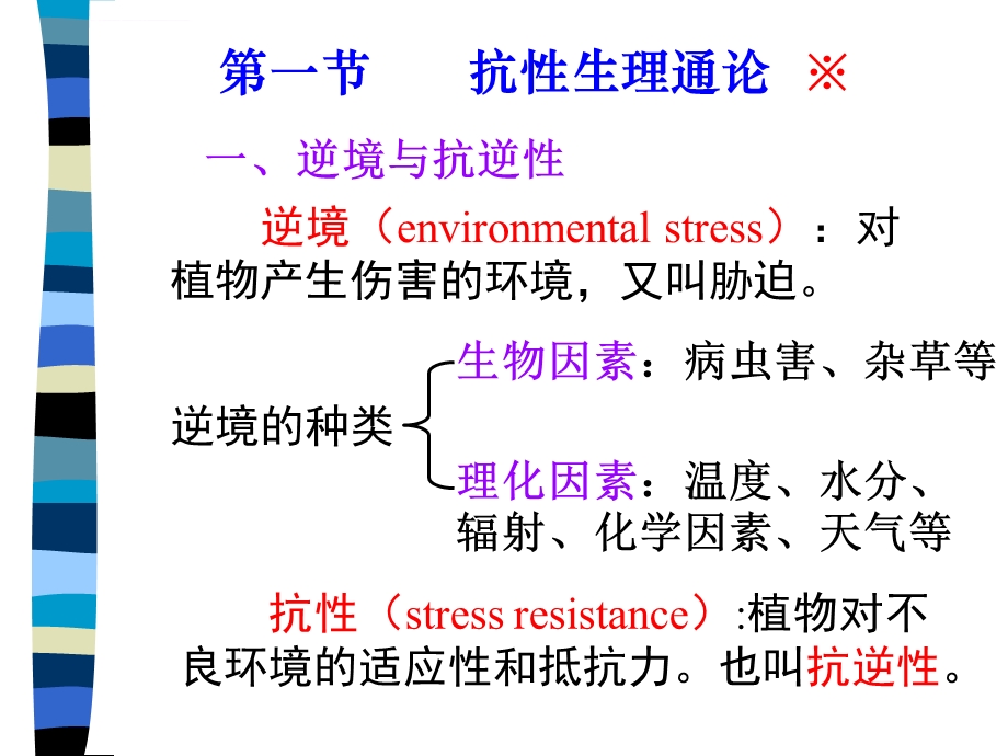 逆境生理ppt课件.ppt_第2页