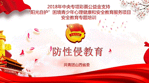 防性侵教育ppt课件.pptx