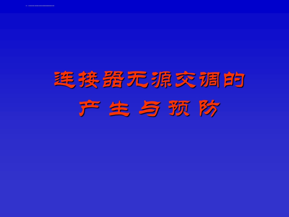 连接器无源交调的产生和预防ppt课件.ppt_第1页