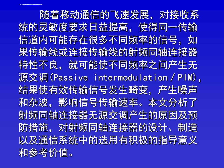 连接器无源交调的产生和预防ppt课件.ppt_第2页