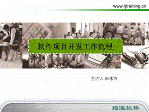 软件项目开发工作流程ppt课件.ppt