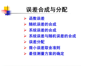 误差的合成与分配ppt课件.ppt