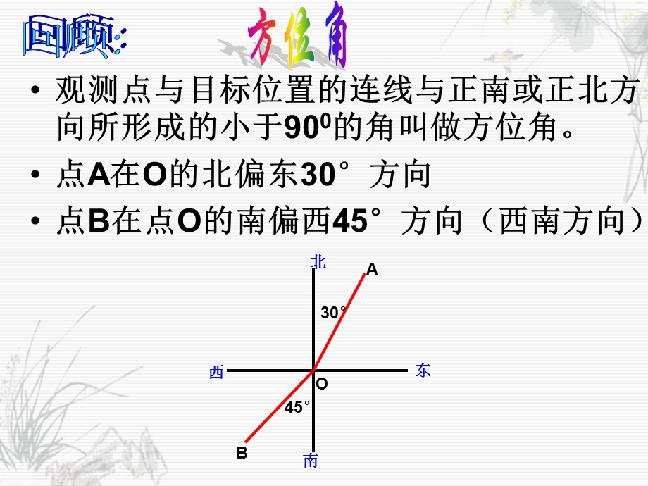 解直角三角形(方位角)ppt课件.ppt_第3页