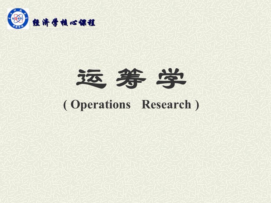 运筹学PPT完整版ppt课件.ppt_第1页