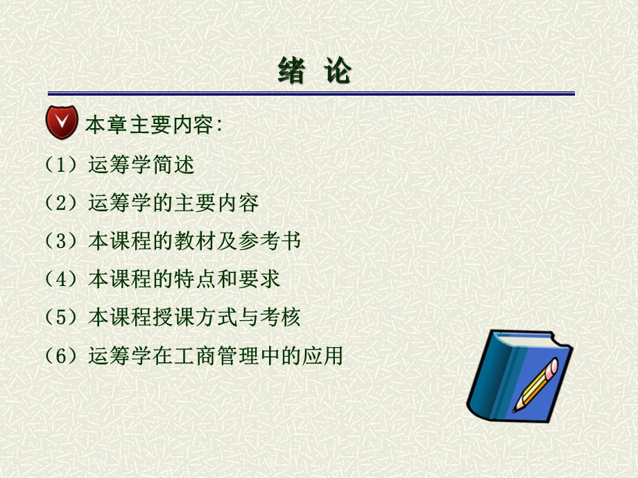 运筹学PPT完整版ppt课件.ppt_第2页