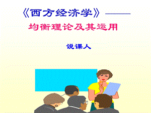 说课 西方经济学ppt课件.ppt