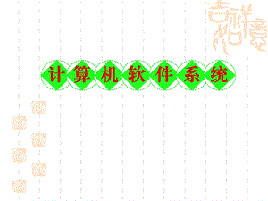 计算机软件系统ppt课件.ppt