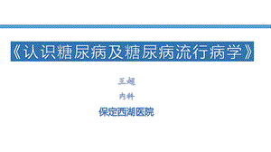 认识糖尿病及糖尿病流行病学ppt课件.pptx