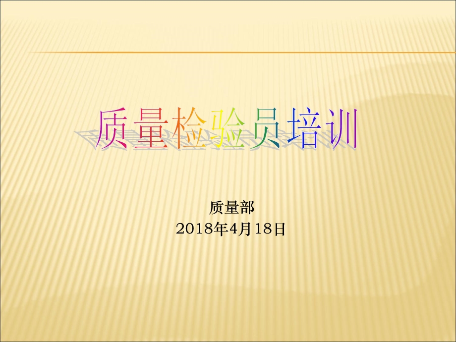 质量检验员培训课件.ppt_第1页