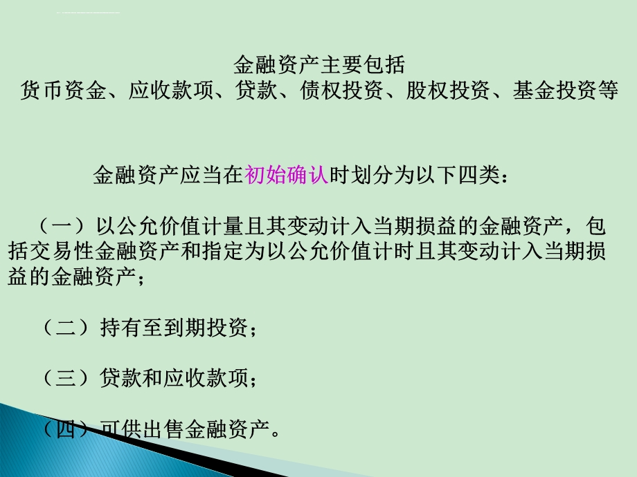 财务会计知识点 金融资产ppt课件.ppt_第2页