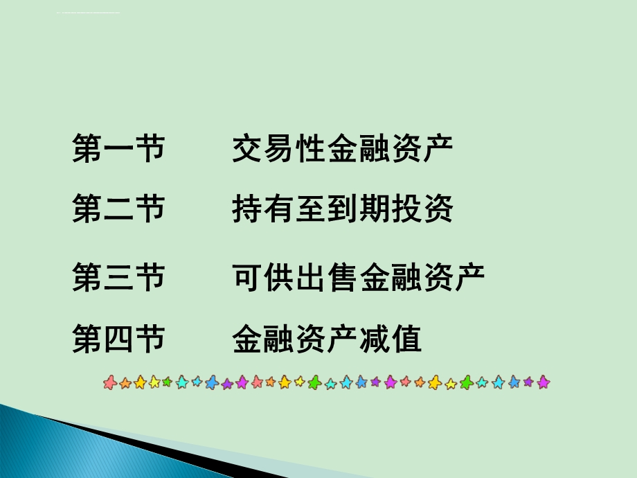 财务会计知识点 金融资产ppt课件.ppt_第3页