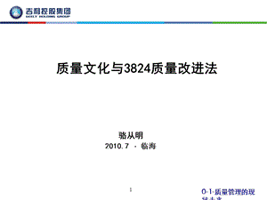 质量文化与3824质量改进法ppt课件.ppt