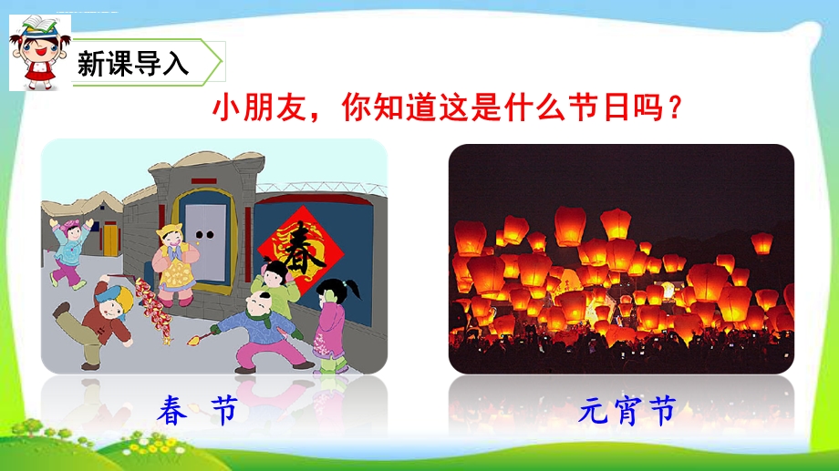 识字2.传统节日ppt课件.ppt_第1页