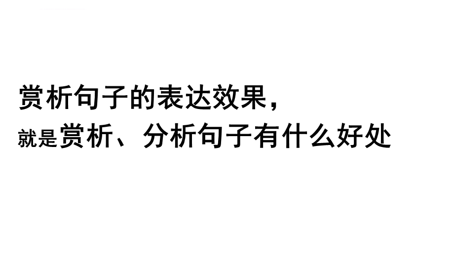 语文现代文阅读指导 赏析句子的表达效果 简洁大气PPT课件.ppt_第2页