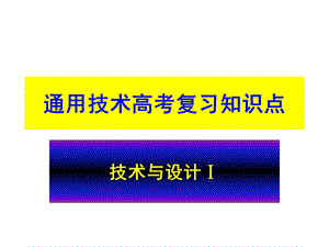 通用技术会考知识点 及习题ppt课件.pptx