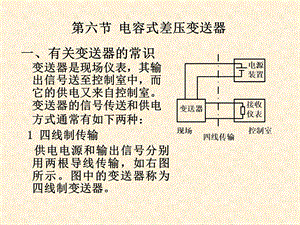 讲得最透彻的电容式差压变送器原理(带图)ppt课件.ppt