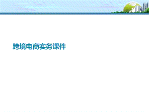 跨境电商实务ppt课件.ppt