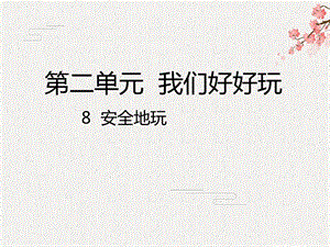 部编人教版小学道德与法治 二年级下册8安全地玩ppt课件.pptx