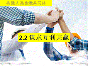 谋求互利共赢ppt课件.ppt