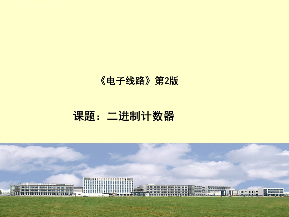 计数器公开课ppt课件.ppt_第1页