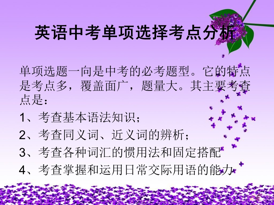 英语中考单项选择考点分析ppt课件.ppt_第1页