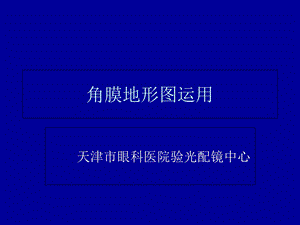 角膜地形图分析ppt课件.ppt