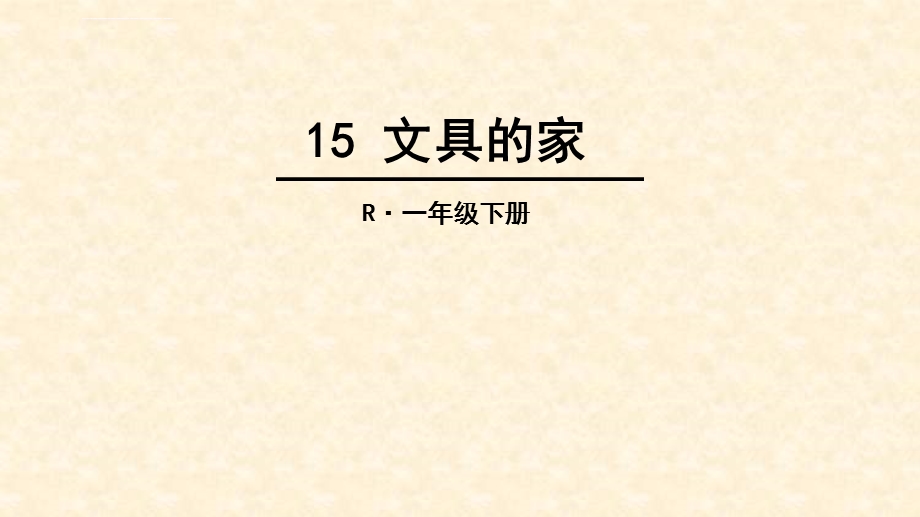 部编版一年级下册ppt课件15文具的家.ppt_第1页