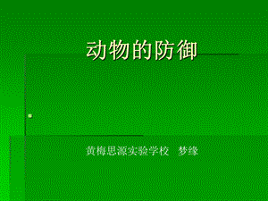 鄂教版 五年级科学ppt课件 动物的防御.ppt