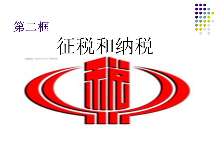 蒋武征税和纳税ppt课件.ppt_第1页