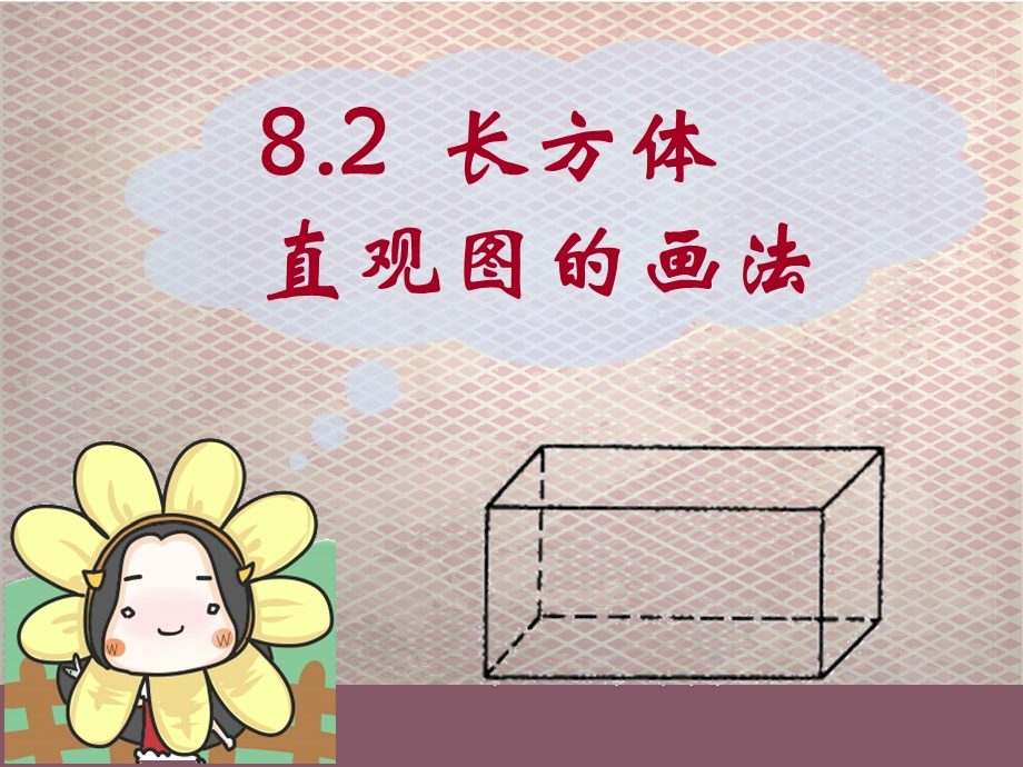 长方体直观图的画法ppt课件.ppt_第2页