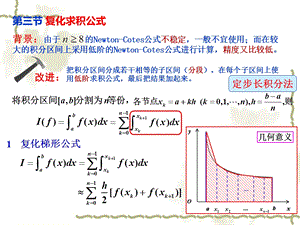 计算方法 3.3 3.5 复化求积公式ppt课件.ppt